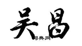 胡问遂吴昌行书个性签名怎么写
