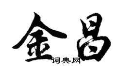 胡问遂金昌行书个性签名怎么写