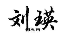 胡问遂刘瑛行书个性签名怎么写