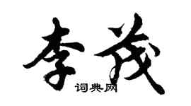 胡问遂李茂行书个性签名怎么写