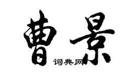 胡问遂曹景行书个性签名怎么写