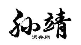 胡问遂孙靖行书个性签名怎么写