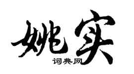 胡问遂姚实行书个性签名怎么写