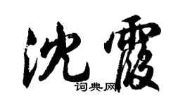 胡问遂沈霞行书个性签名怎么写