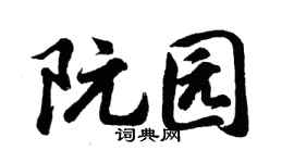 胡问遂阮园行书个性签名怎么写
