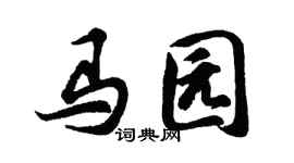 胡问遂马园行书个性签名怎么写
