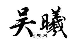 胡问遂吴曦行书个性签名怎么写