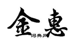 胡问遂金惠行书个性签名怎么写