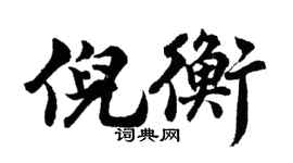 胡问遂倪衡行书个性签名怎么写