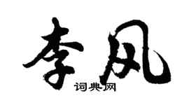 胡问遂李风行书个性签名怎么写