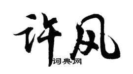 胡问遂许风行书个性签名怎么写