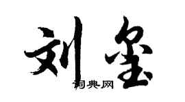 胡问遂刘玺行书个性签名怎么写