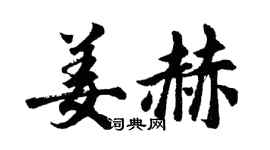 胡问遂姜赫行书个性签名怎么写