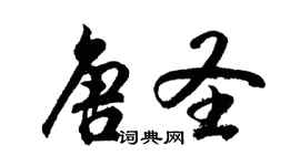 胡问遂唐圣行书个性签名怎么写