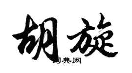 胡问遂胡旋行书个性签名怎么写