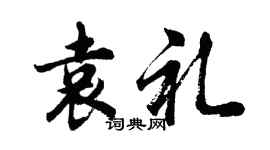 胡问遂袁礼行书个性签名怎么写