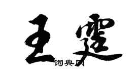 胡问遂王霆行书个性签名怎么写