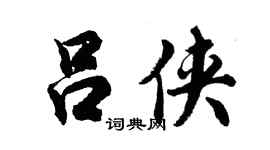 胡问遂吕侠行书个性签名怎么写