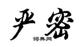 胡问遂严密行书个性签名怎么写