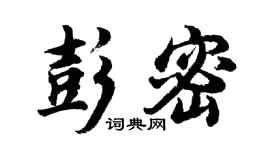 胡问遂彭密行书个性签名怎么写
