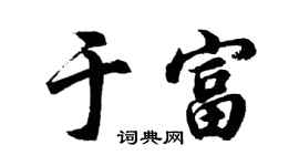 胡问遂于富行书个性签名怎么写