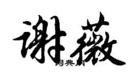 胡问遂谢薇行书个性签名怎么写