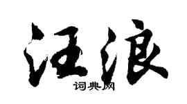 胡问遂汪浪行书个性签名怎么写