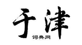 胡问遂于津行书个性签名怎么写
