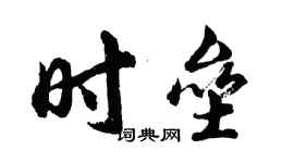 胡问遂时垒行书个性签名怎么写