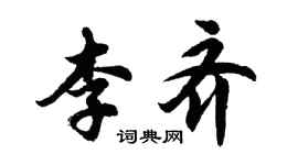 胡问遂李齐行书个性签名怎么写