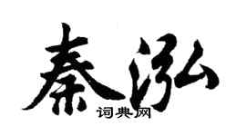 胡问遂秦泓行书个性签名怎么写