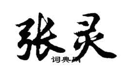 胡问遂张灵行书个性签名怎么写