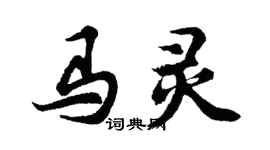 胡问遂马灵行书个性签名怎么写