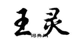 胡问遂王灵行书个性签名怎么写