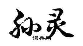 胡问遂孙灵行书个性签名怎么写