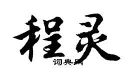 胡问遂程灵行书个性签名怎么写