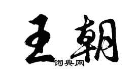 胡问遂王朝行书个性签名怎么写