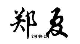 胡问遂郑夏行书个性签名怎么写