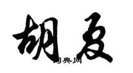 胡问遂胡夏行书个性签名怎么写