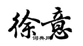 胡问遂徐意行书个性签名怎么写
