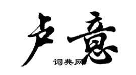 胡问遂卢意行书个性签名怎么写