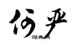 胡问遂何严行书个性签名怎么写