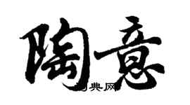 胡问遂陶意行书个性签名怎么写