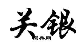 胡问遂关银行书个性签名怎么写
