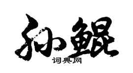 胡问遂孙鲲行书个性签名怎么写