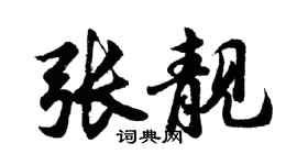 胡问遂张靓行书个性签名怎么写