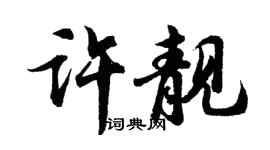 胡问遂许靓行书个性签名怎么写
