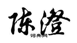 胡问遂陈澄行书个性签名怎么写