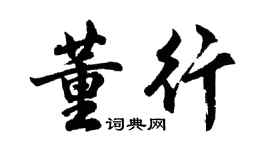 胡问遂董行行书个性签名怎么写