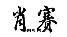 胡问遂肖赛行书个性签名怎么写